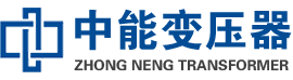 南岳油浸式变压器,南岳变压器生产厂家_南岳中能变压器厂家欢迎您